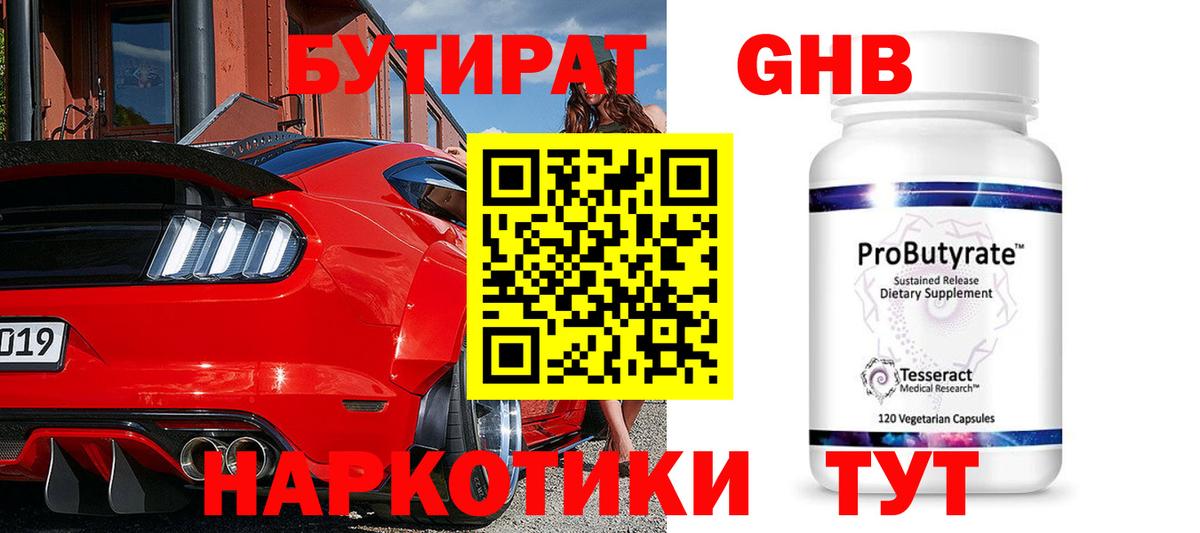 БУТИРАТ оксибутират  Вход с VPN  Каменск-Шахтинский 