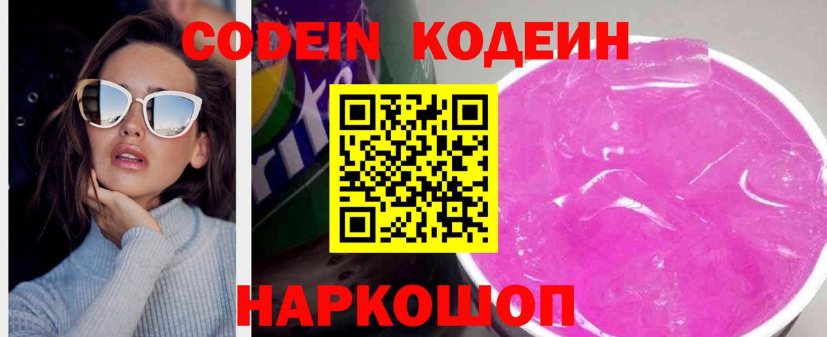 Codein Purple Drank Каменск-Шахтинский